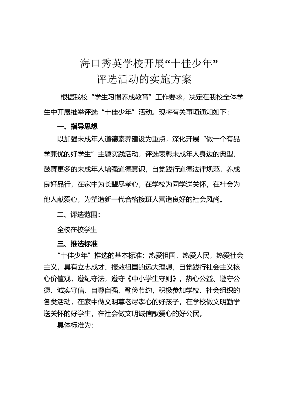 十佳少年评选方案_第2页