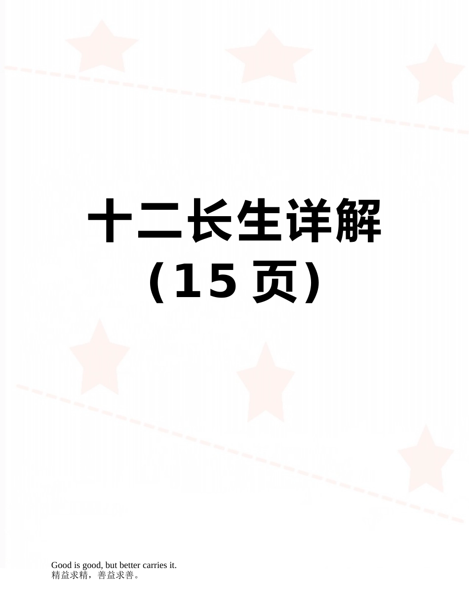 十二长生详解_第1页