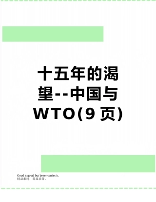 十五年的渴望--中国与WTO