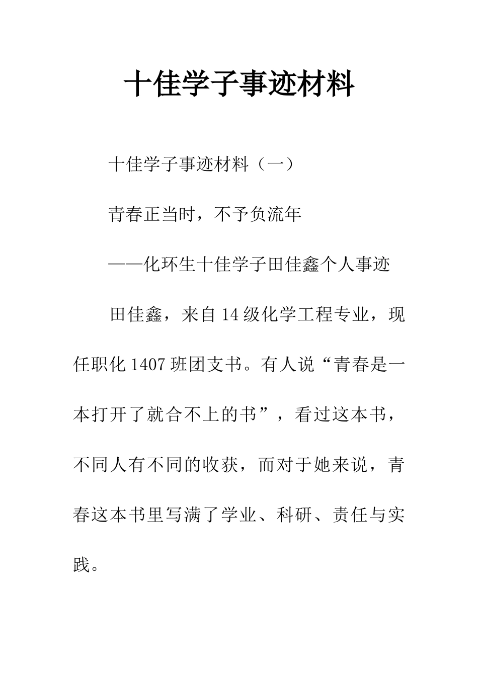 十佳学子事迹材料_第1页