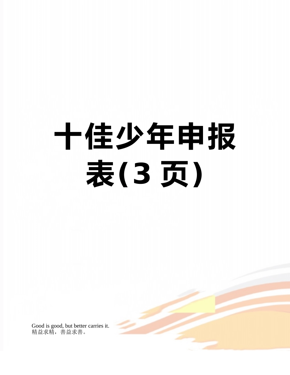 十佳少年申报表_第1页