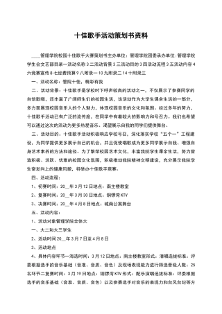 十佳歌手活动策划书资料