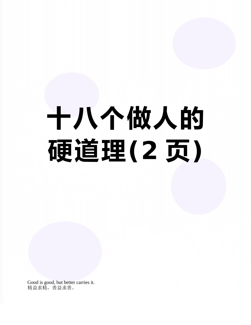 十八个做人的硬道理_第1页