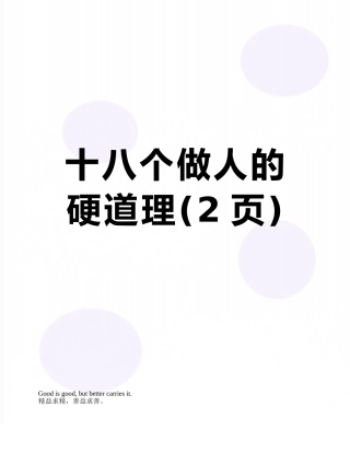 十八个做人的硬道理