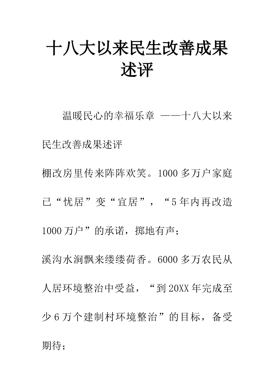 十八大以来民生改善成果述评_第1页