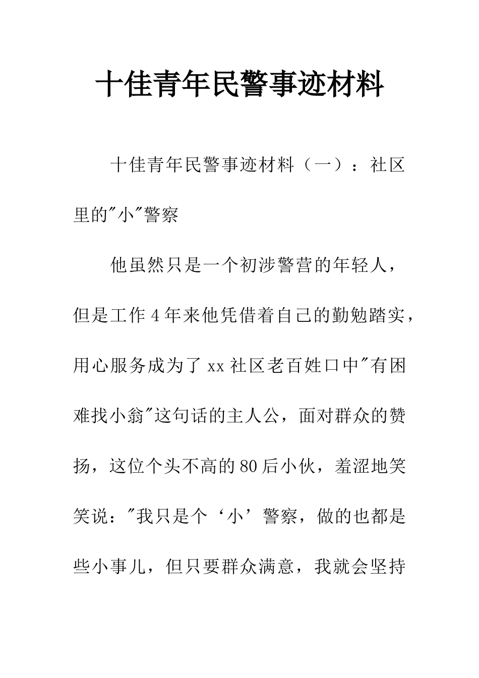 十佳青年民警事迹材料-1_第1页