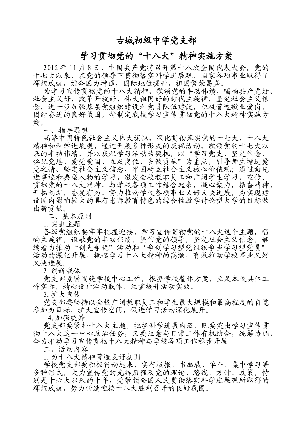 十八大实施方案_第1页