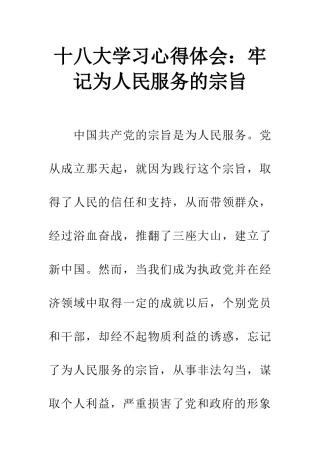 十八大学习心得体会：牢记为人民服务的宗旨