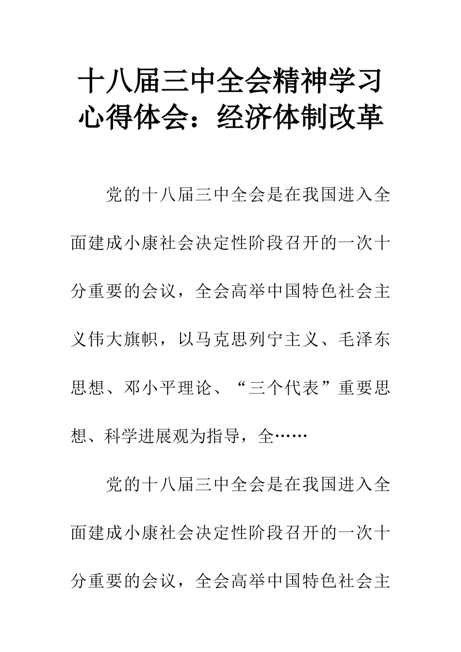 十八届三中全会精神学习心得体会：经济体制改革_第1页