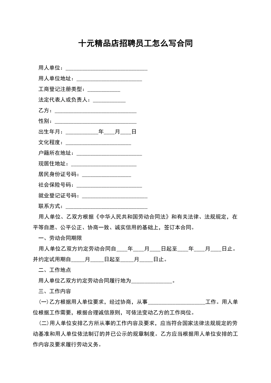 十元精品店招聘员工怎么写合同_第1页