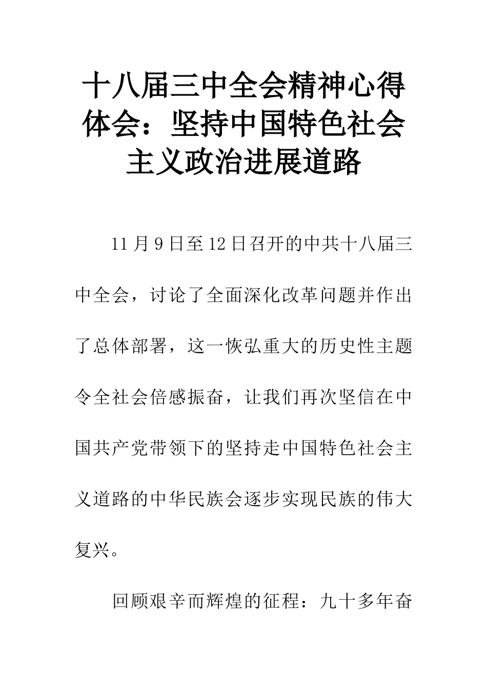 十八届三中全会精神心得体会：坚持中国特色社会主义政治发展道路_第1页