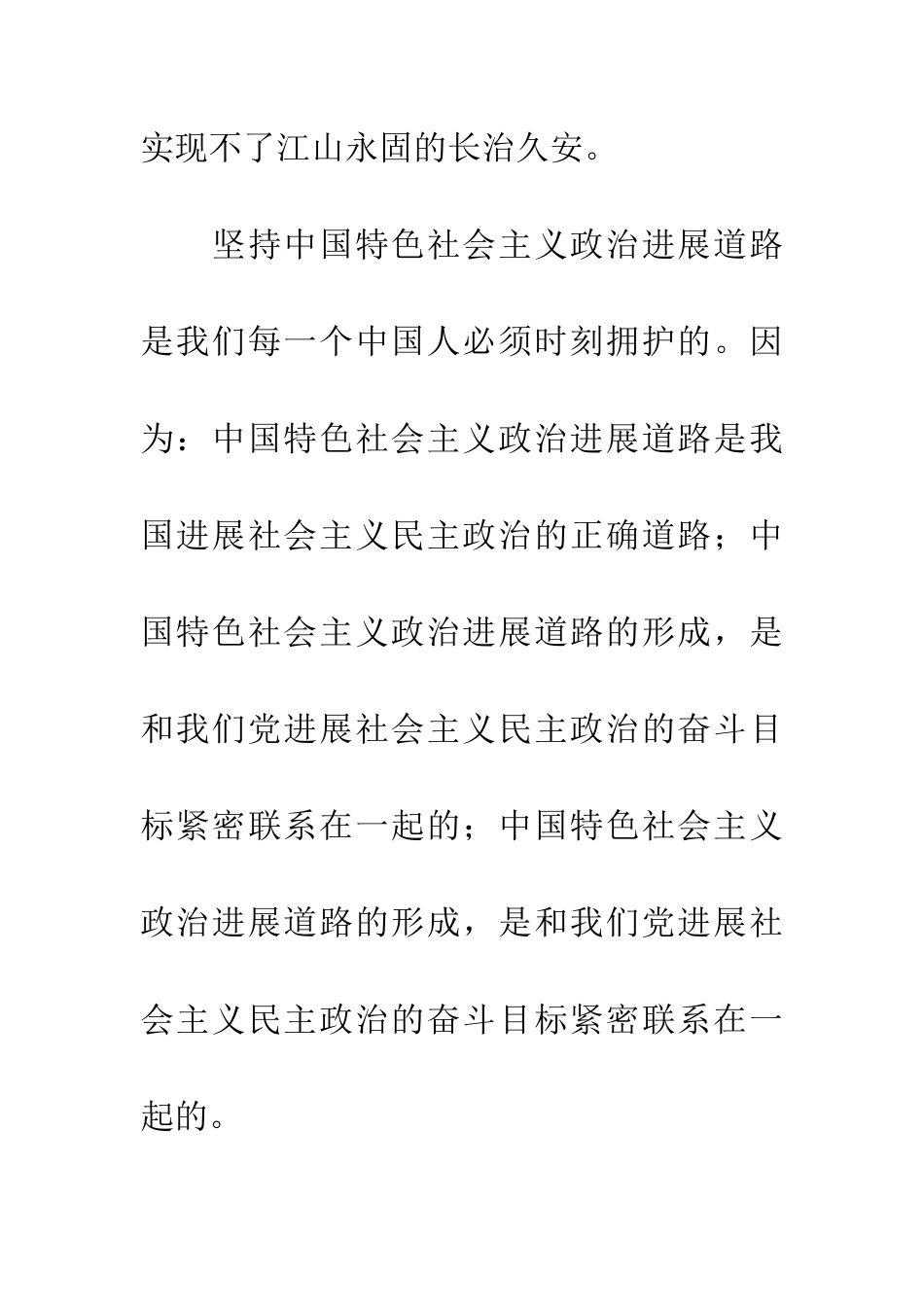 十八届三中全会精神心得体会：坚持中国特色社会主义政治发展道路_第3页