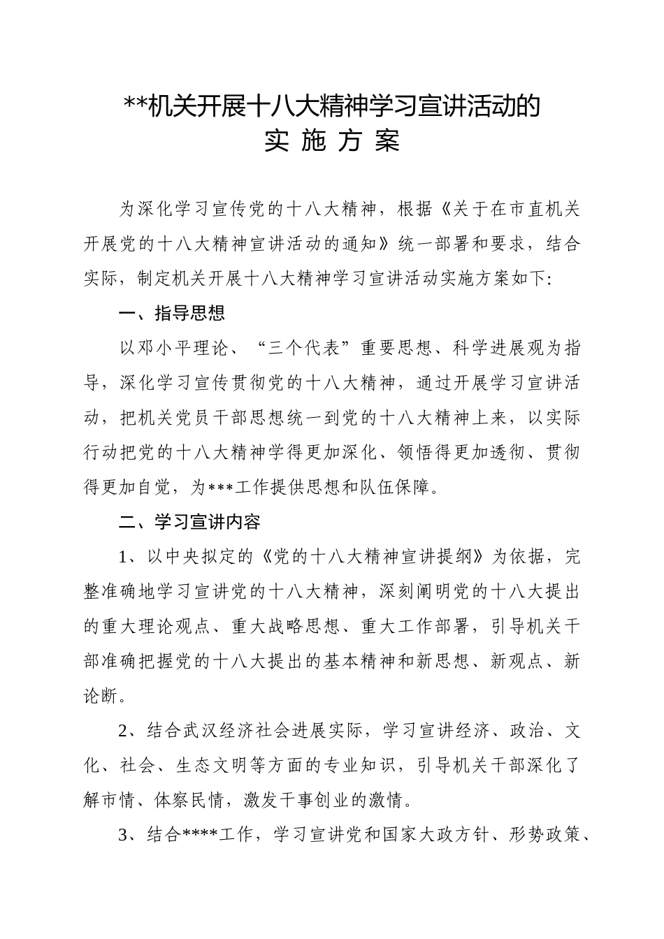十八大精神宣讲活动实施方案_第1页