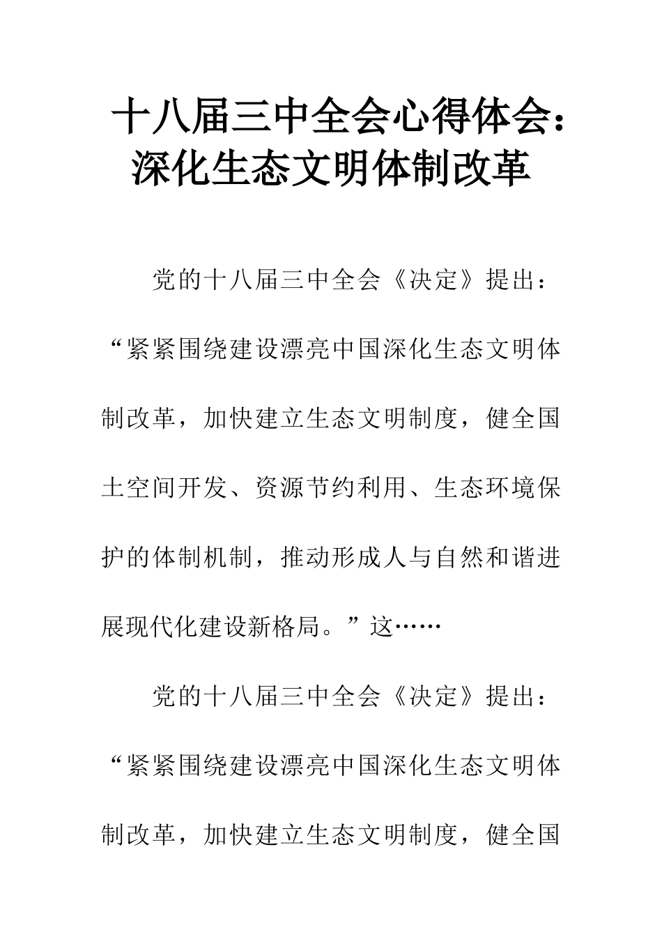 十八届三中全会心得体会：深化生态文明体制改革_第1页