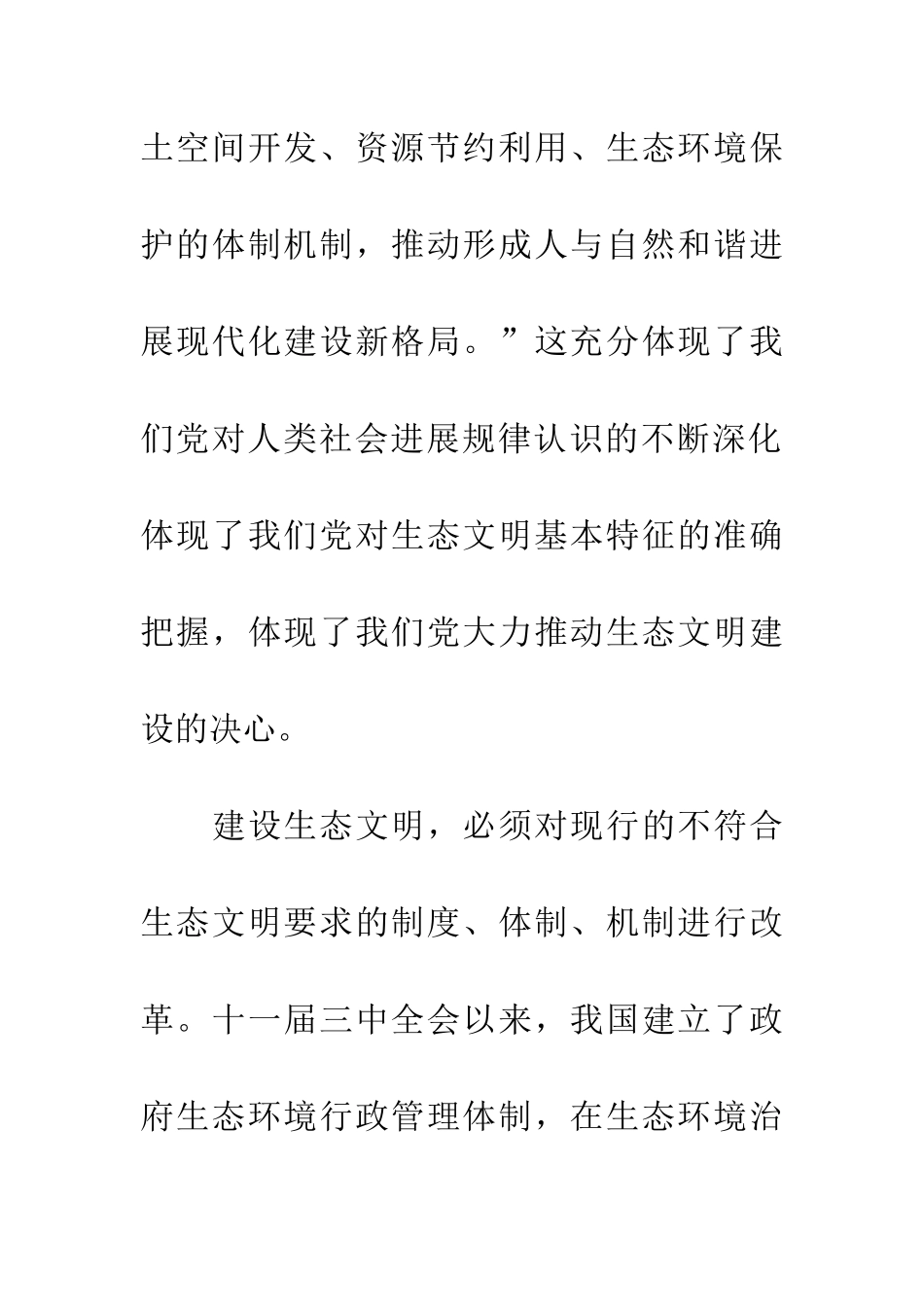 十八届三中全会心得体会：深化生态文明体制改革_第2页