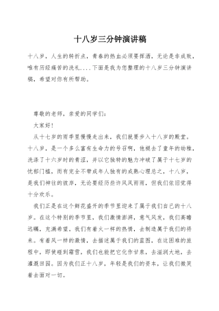 十八岁三分钟演讲稿