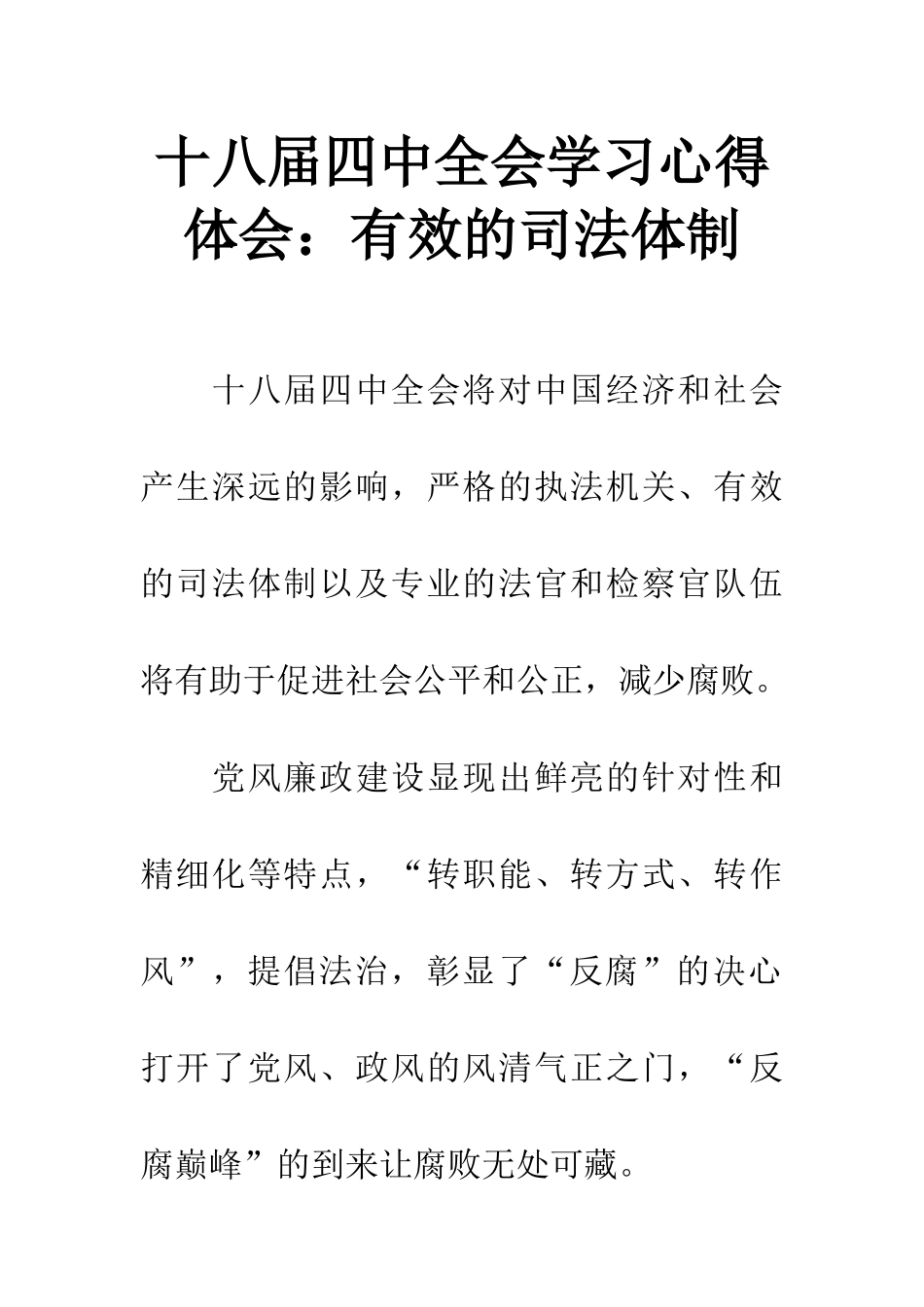 十八届四中全会学习心得体会：有效的司法体制_第1页