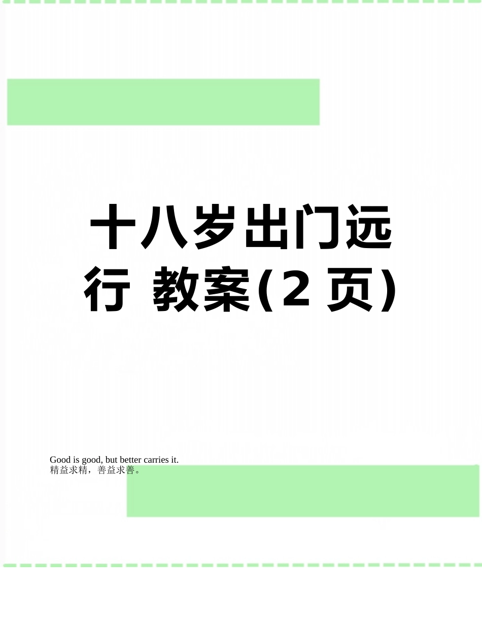 十八岁出门远行-教案_第1页