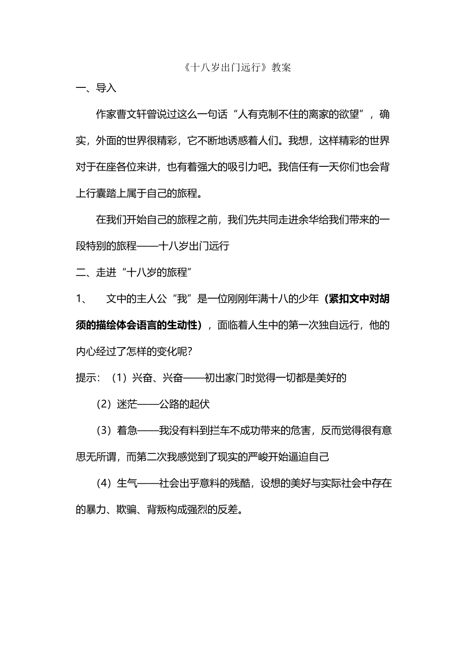 十八岁出门远行-教案_第2页