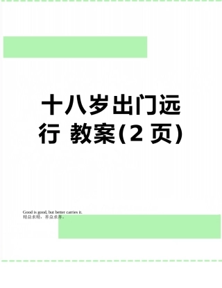 十八岁出门远行-教案