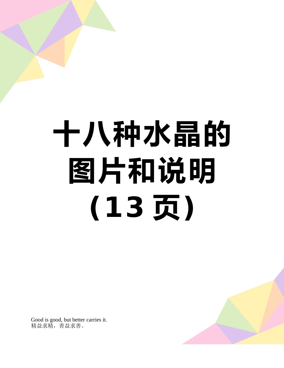 十八种水晶的图片和说明_第1页