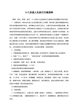 十八岁成人礼执行方案资料