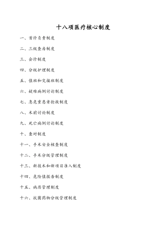 十八项医疗核心制度