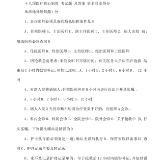 十八项医疗核心制度考试题及答案