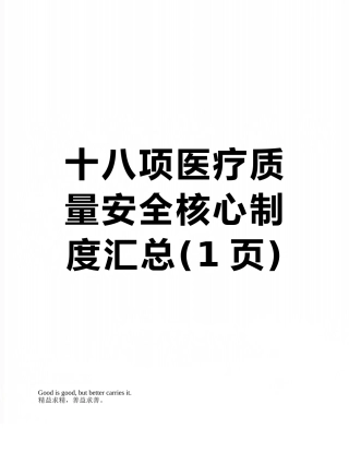 十八项医疗质量安全核心制度汇总