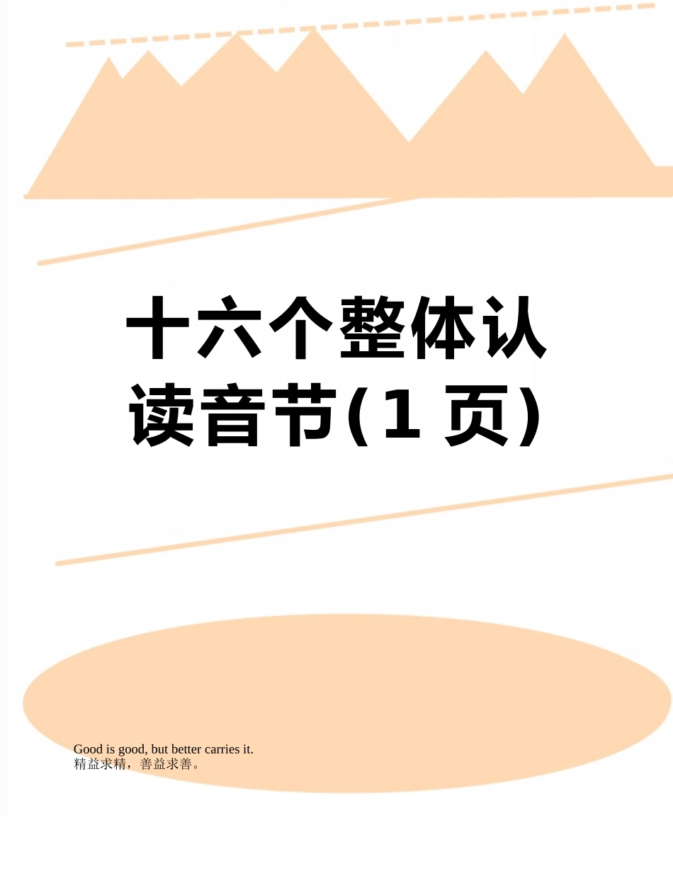 十六个整体认读音节_第1页