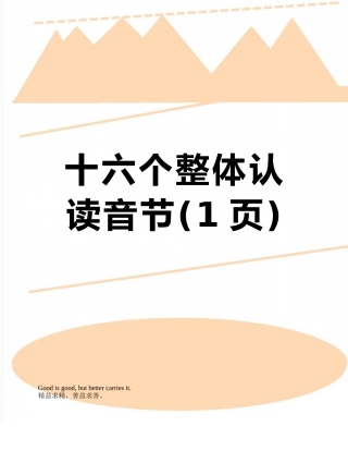 十六个整体认读音节