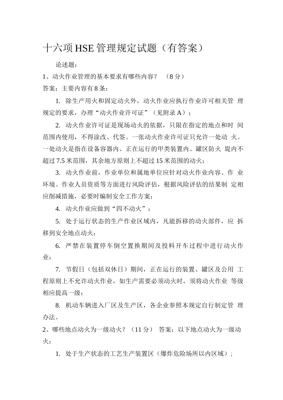 十六项HSE管理规定试题_第1页
