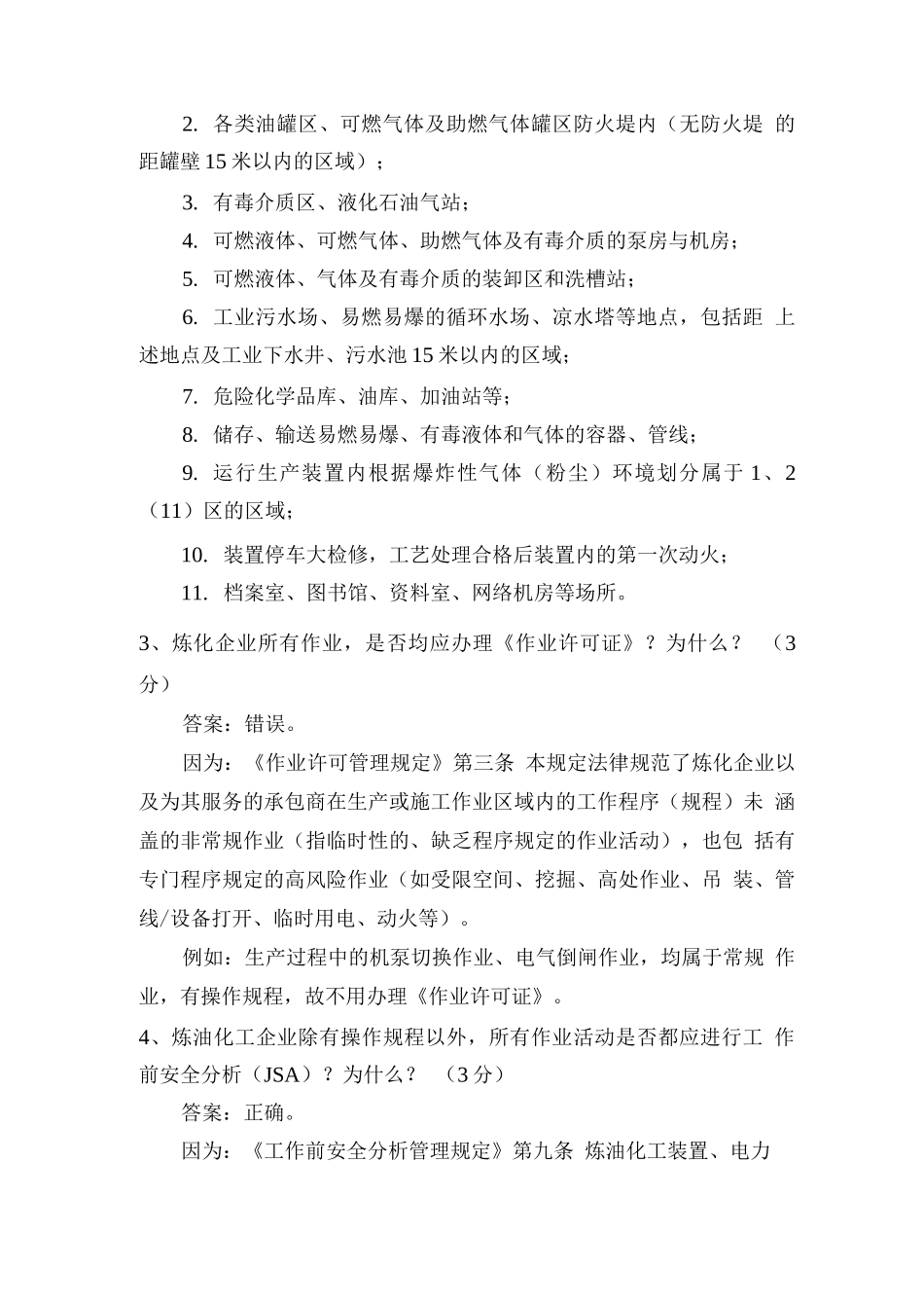 十六项HSE管理规定试题_第2页