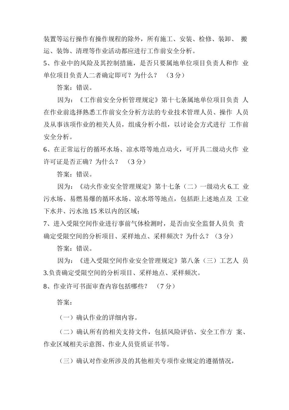 十六项HSE管理规定试题_第3页