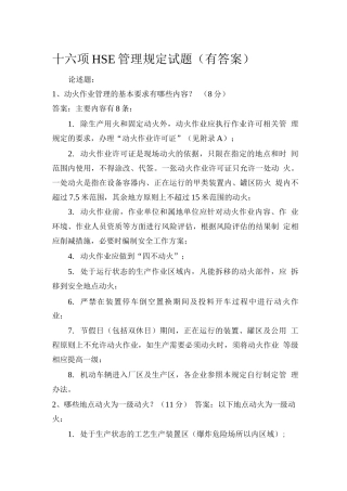 十六项HSE管理规定试题