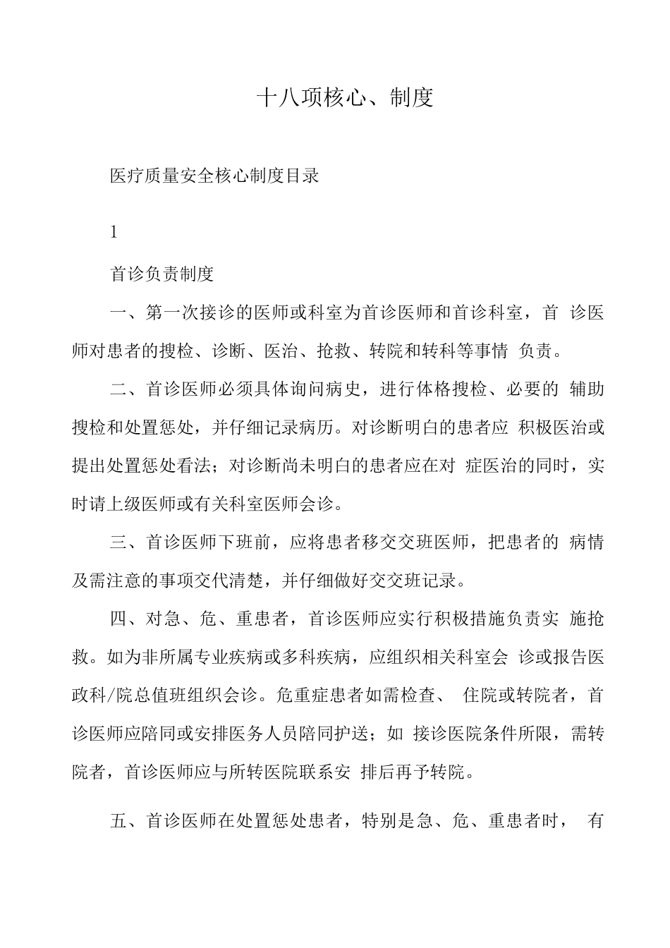 十八项核心制度_第1页