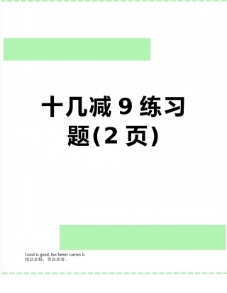 十几减9练习题