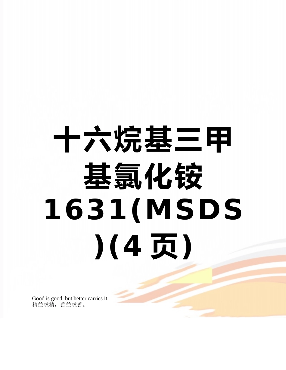 十六烷基三甲基氯化铵1631_第1页