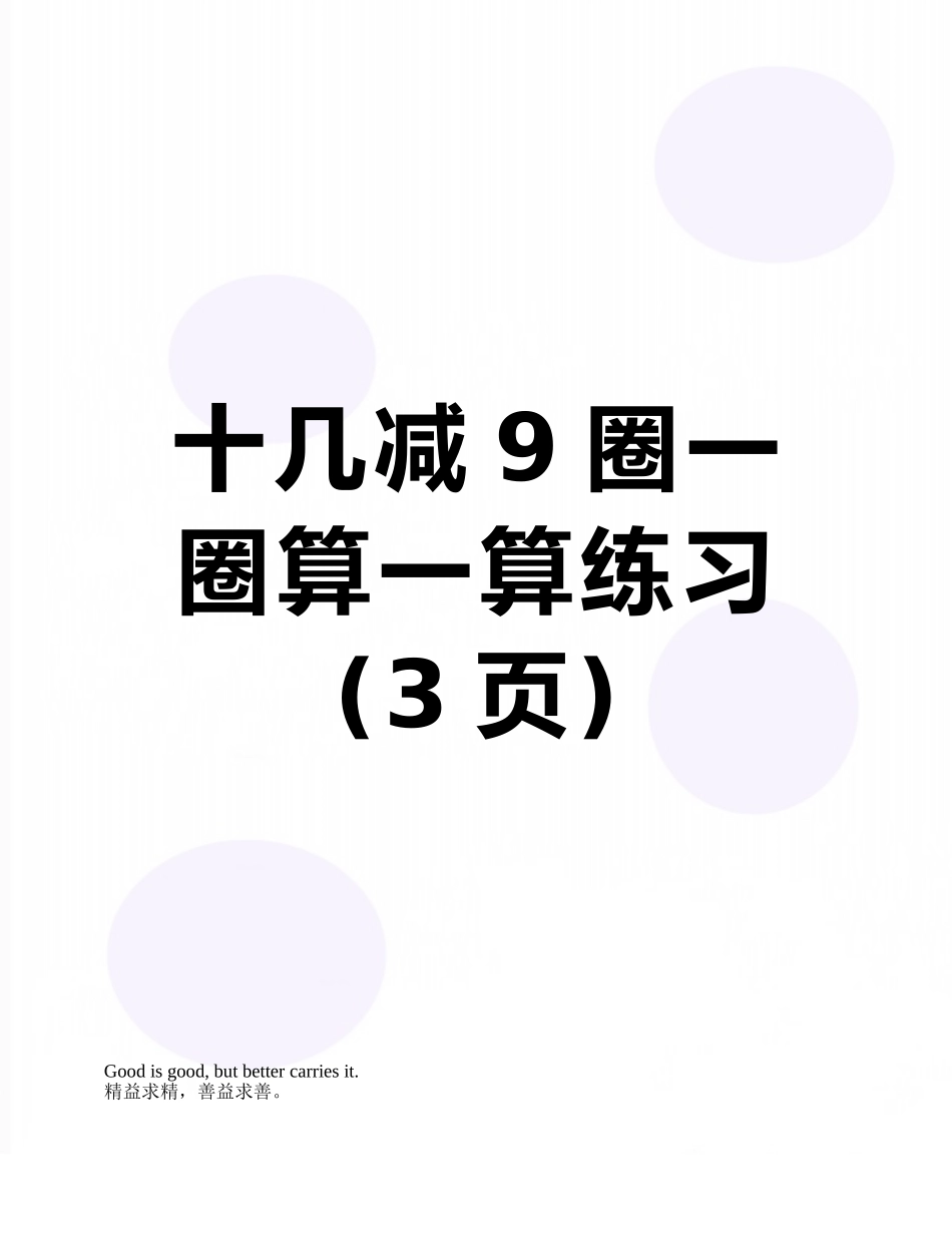 十几减9圈一圈算一算练习_第1页