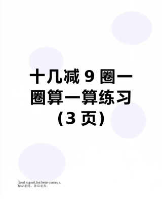 十几减9圈一圈算一算练习