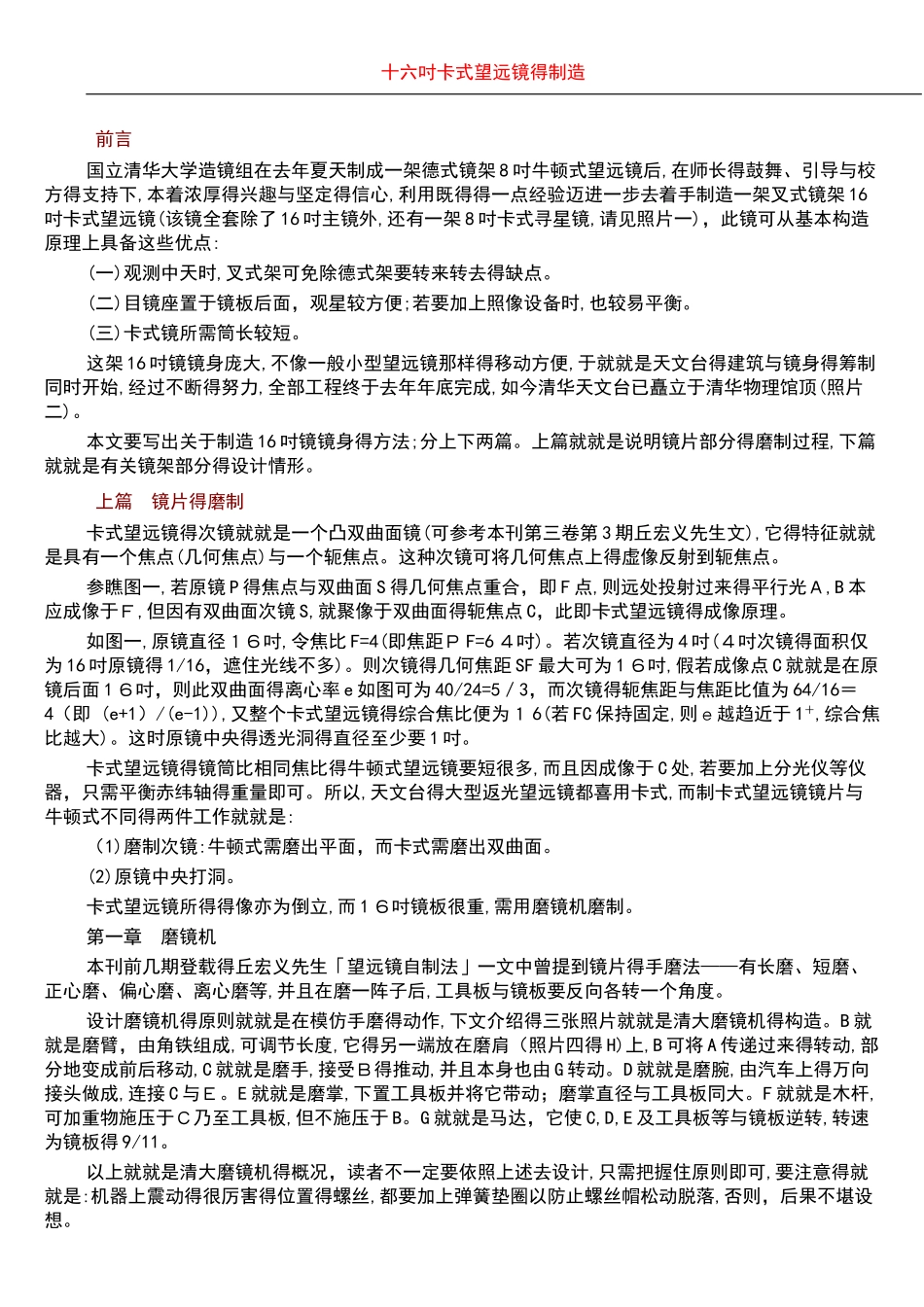 十六英寸卡式望远镜的制造_第1页