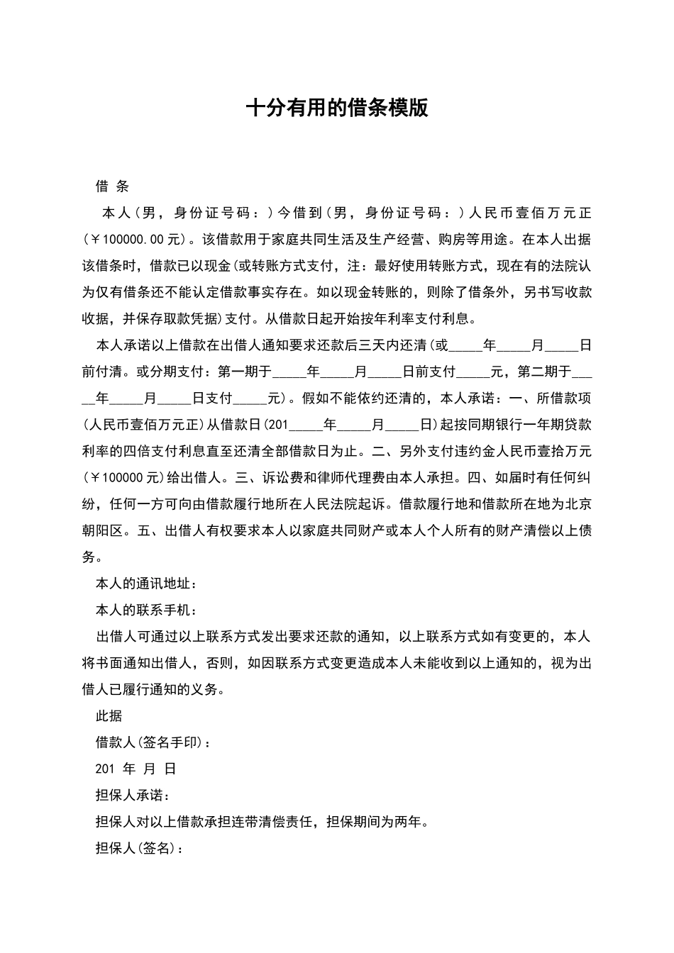 十分有用的借条模版_第1页