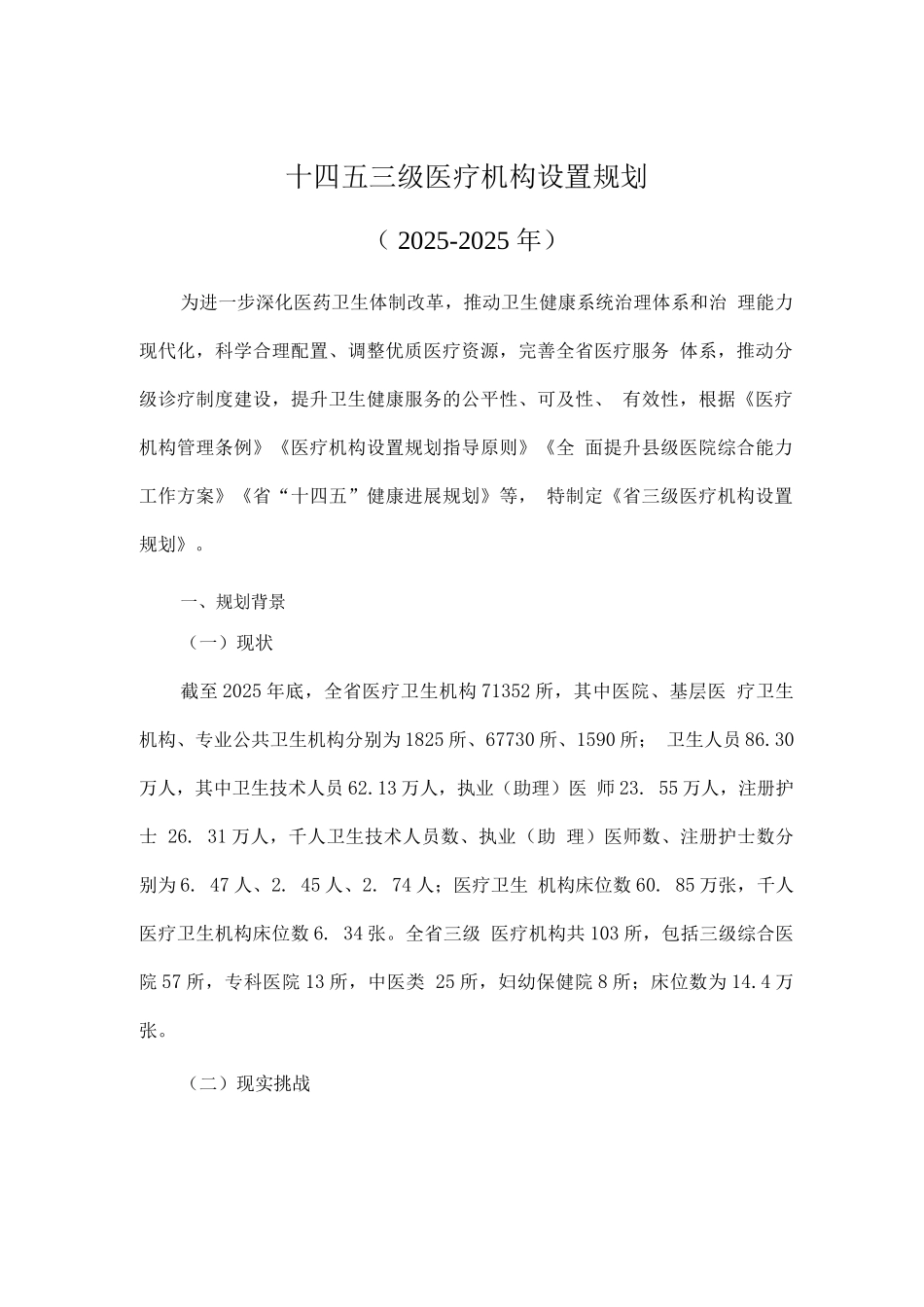 十四五三级医疗机构设置规划_第1页