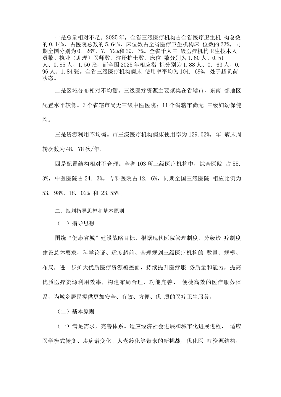 十四五三级医疗机构设置规划_第2页