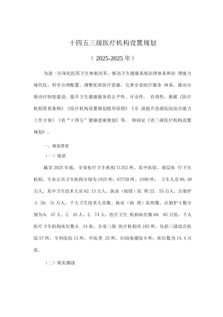 十四五三级医疗机构设置规划