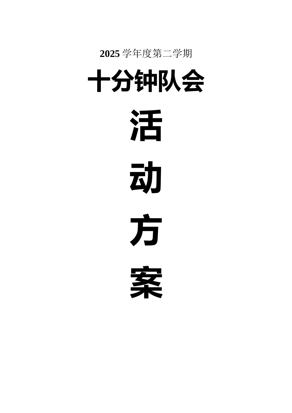 十分钟队会活动方案记录_第2页