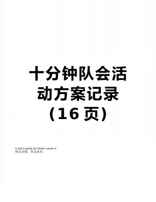 十分钟队会活动方案记录