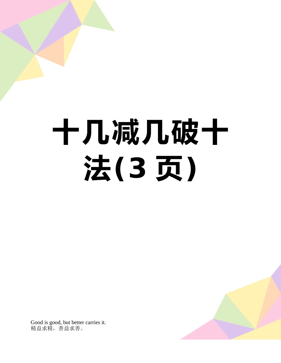 十几减几破十法_第1页