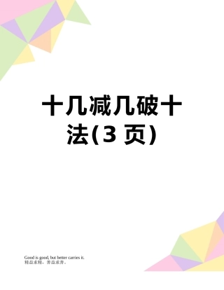 十几减几破十法