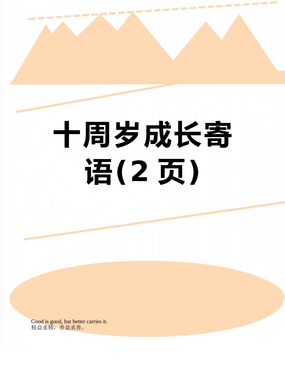 十周岁成长寄语_第1页
